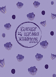 Календар щасливої жінки 2026 Фіолетовий