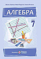 7 клас Алгебра Підручник НУШ  Кравчук В. Підручна М. Янченко Г. ПІП