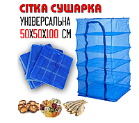 Вішалка-сітка для сушіння риби Універсальна сушарка сітка для риби та фруктів 5 рівнів 50-50-100
