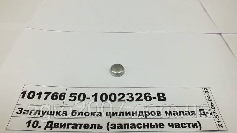 Заглушка блоку циліндрів МТЗ мала Д=16,0 Д-240, Д-245, Д-260, фото 1
