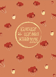 Календар щасливої жінки 2026 Помаранчевий