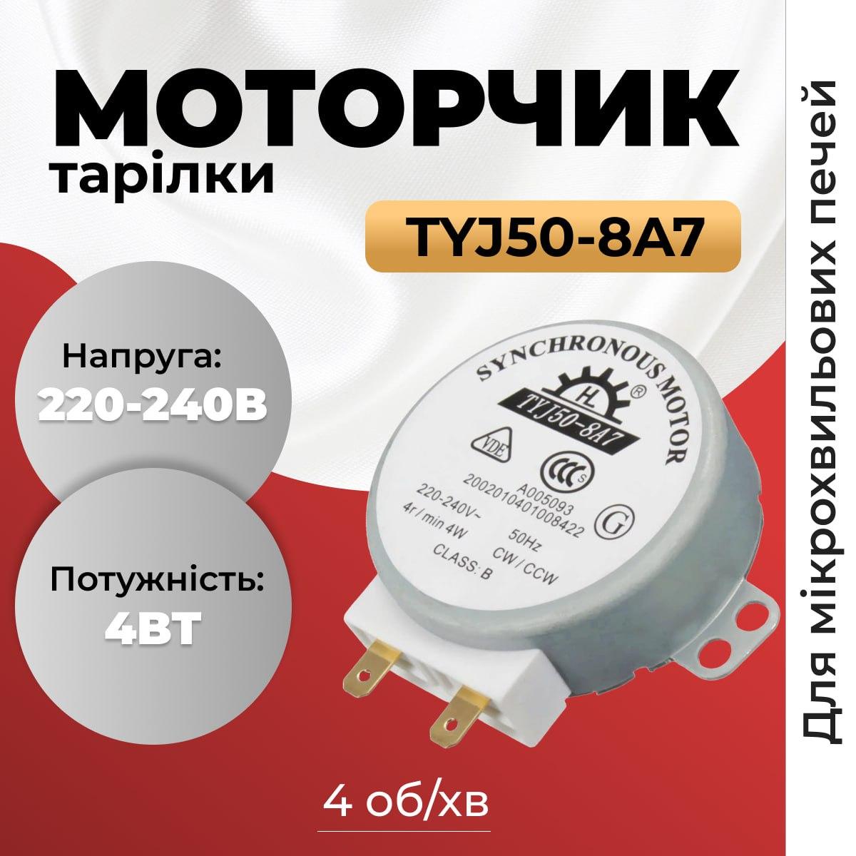 Моторчик тарілки TYJ50-8A7 для мікрохвильової піч, 220-240В, 4Вт. Двигун піддону для НВЧ-печі, фото 1