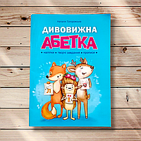 Дивовижна абетка Наліпки, творчі завдання, прописи Авт: Топоровська Н. Вид: Абетка