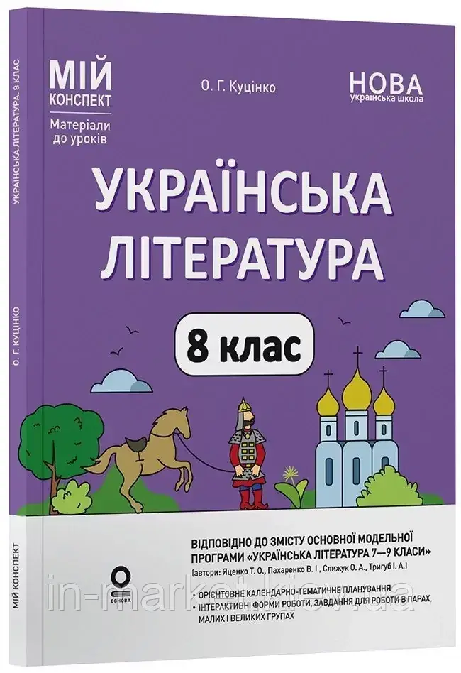 8 клас Українська література Мій конспект. Матеріали до уроків НУШ (за прогр. Яценко) Куцінко О.Г. Основа, фото 1