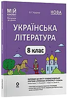 8 клас Українська література Мій конспект. Матеріали до уроків НУШ (за прогр. Яценко)  Куцінко О.Г. Основа