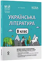 8 клас Українська література Мій конспект. Матеріали до уроків НУШ (за прогр. Заболотний)  Куцінко О.Г. Основа