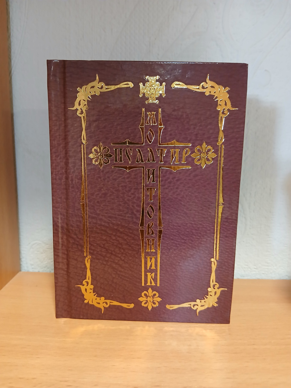 Молитовник+Псалтир, фото 1