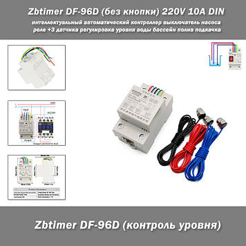 Zbtimer DF-96D (без кнопки) 220V 10A DIN інтелектуальний автоматичний контролер вимикач насоса реле +3 датчика регулювання рівня в