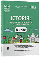 8 клас Історія: Україна і світ (інтегрований курс)  Мій конспект. Матеріали до уроків НУШ Білай Ю.  Основа