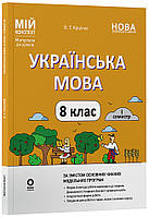 8 клас Українська мова 1 семестр Мій конспект. Матеріали до уроків НУШ (Заболотний)  Куцінко О.Г. Основа