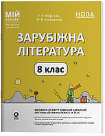 8 клас Зарубіжна література. Мій конспект. Матеріали до уроків НУШ (за прогр. Ніколенко)  Коновалова М. Основа