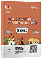 8 клас Історія України. Всесвітня історія. Мій конспект. Матеріали до уроків НУШ Двірська О.  Основа