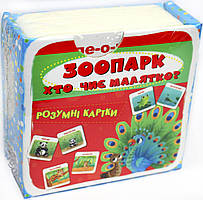 Розумні картки В7 "Розумні картки.Зоопарк.Хто чиє малятко?"30 карток№5881/Кристал Бук/(10)