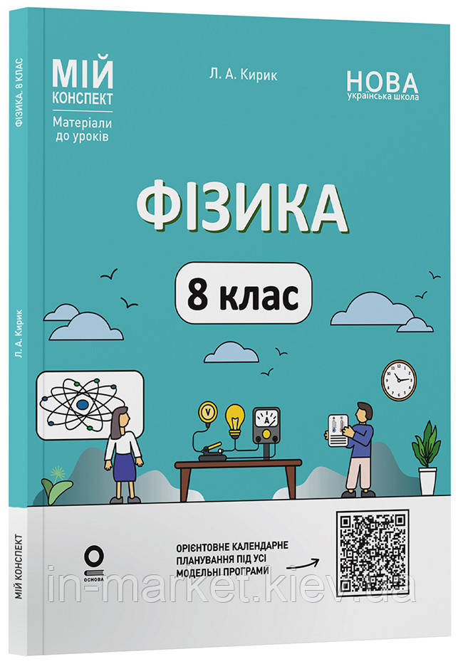 8 клас Фізика. Мій конспект. Матеріали до уроків НУШ (до основних тем усіх модельних програм) Кирик Л. Основа, фото 1