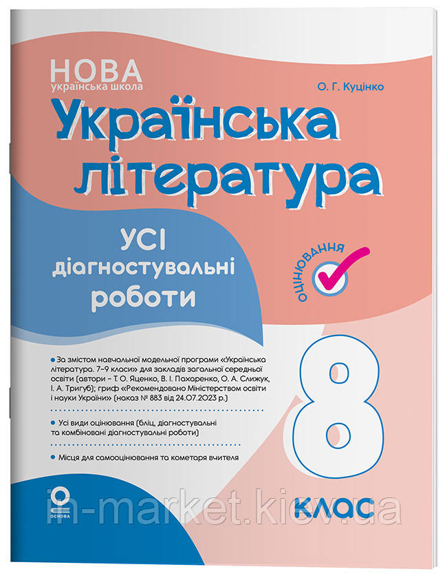 8 клас Українська літератураю. Усі діагностувальні роботи. Куцінко О.Г. Основа, фото 1