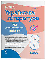 8 клас Українська літератураю. Усі діагностувальні роботи. Куцінко О.Г. Основа