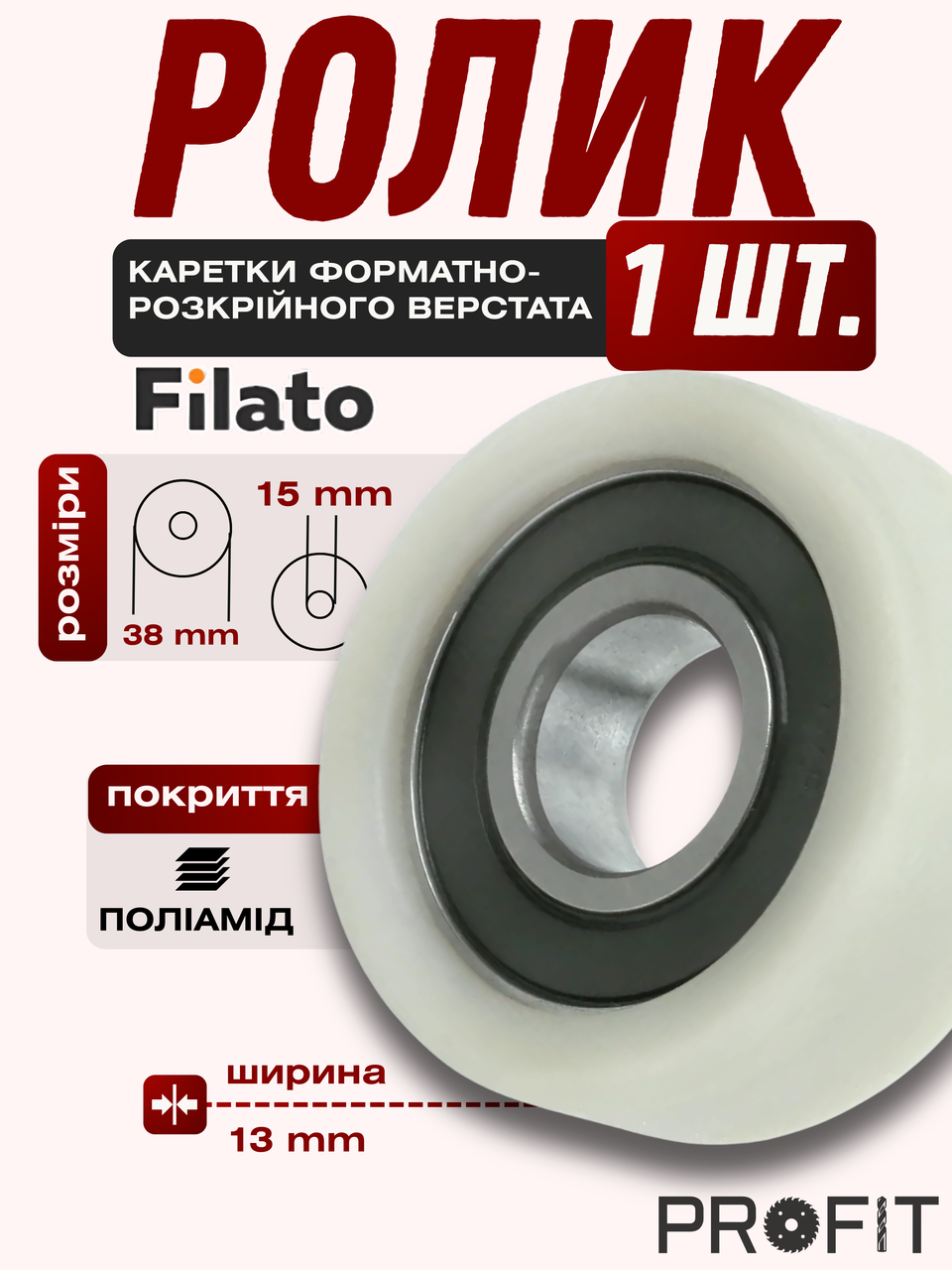 Ролик каретки форматно-розкрійного верстата Filato, пластикове покриття 38х13 мм, фото 1
