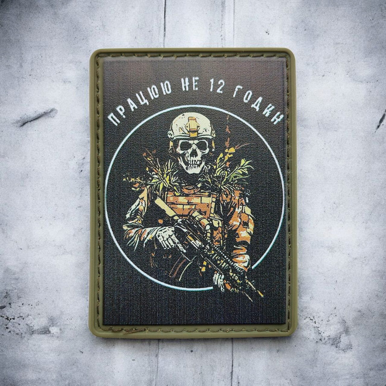 Патч ПВХ ПРАЦЮЮ НЕ 12 ГОДИН 7х5 см мілітарі на липучці | Гумовий шеврон для одягу, фото 1