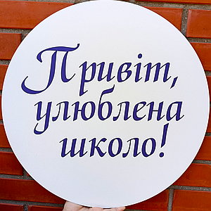 Міні банер для фотозони Привіт улюблена школо! | 1 вересня