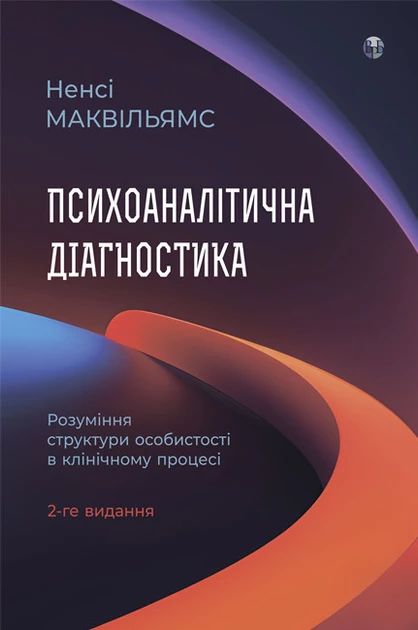 Психоаналітична діагностика. Розуміння структури особистості в клінічному процесі. Ненсі Маквільямс, фото 1