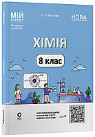 8 клас Хімія. Мій конспект. Матеріали до уроків НУШ (до усіх модельних програм) Русанова О.К.  Основа