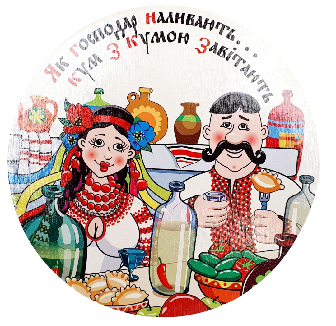 Підставка під гаряче кругла деревяна Як господар наливають... (d-18 см), фото 1