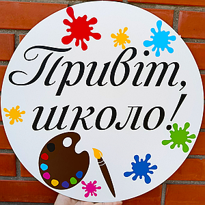 Міні банер для фотозони Привіт школо! | 1 вересня