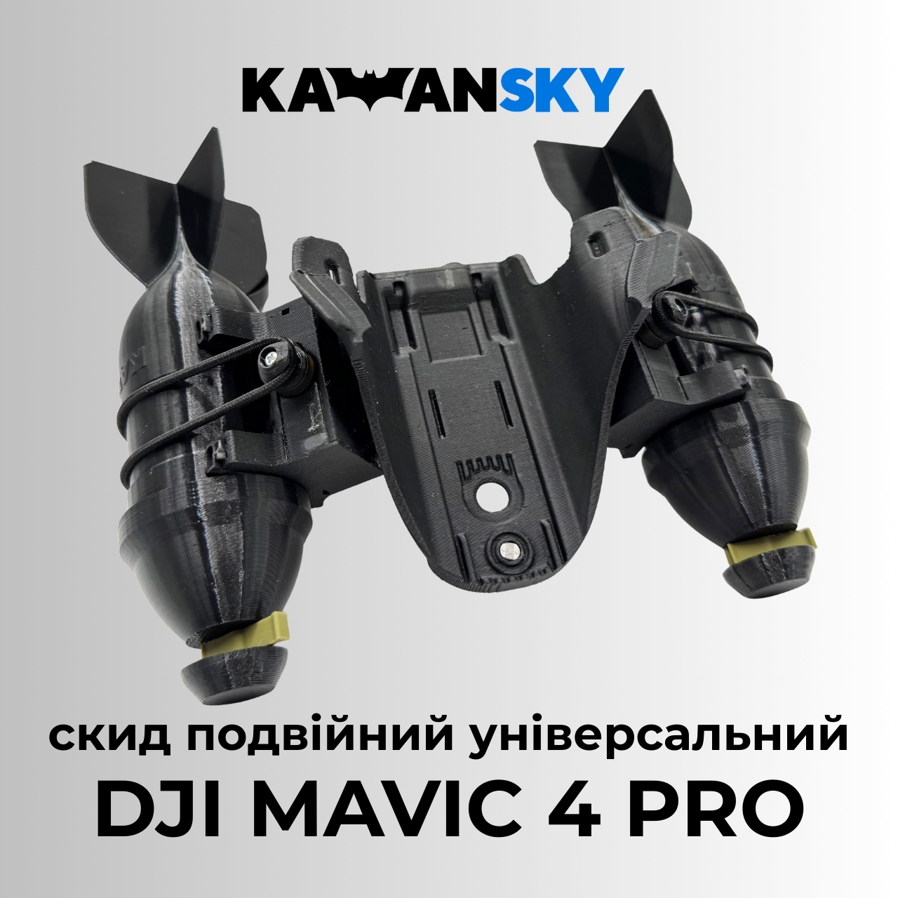 Система скиду Кажанскай на Mavic 4 Pro Твікс, фото 1