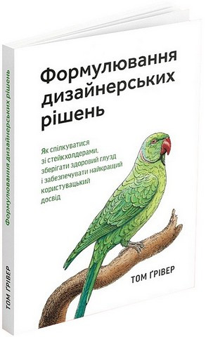 Формулювання дизайнерських рішень. Том Ґрівер, фото 1