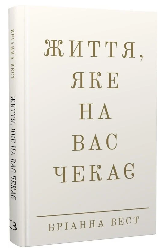 Книга Життя, яке на вас чекає. Автор - Бріанна Вест (BookChef), фото 1