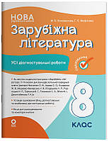8 клас Зарубіжна література. Усі діагностувальні роботи. Коновалова М. В. Основа