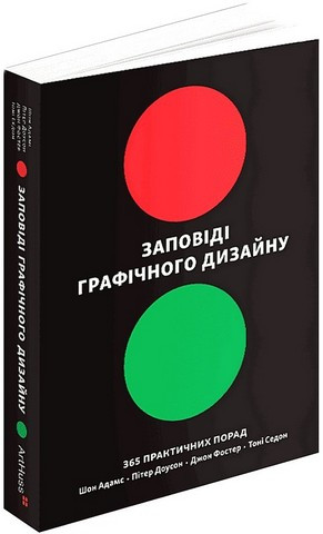 Заповіді графічного дизайну. 365 практичних порад. Пітер Доусон, Джон Фостер, Тоні Седон, Шон Адамс, фото 1