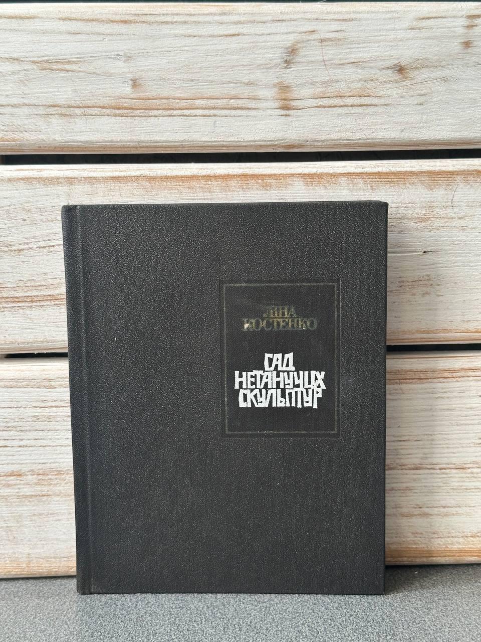 Ліна Костенко «Сад нетанучих скульптур", фото 1
