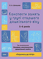 "Готуємось до НУШ" Конспекти занять у групі старшого дошкільного віку. 5-6 років (автор А. Г. Погоріла)