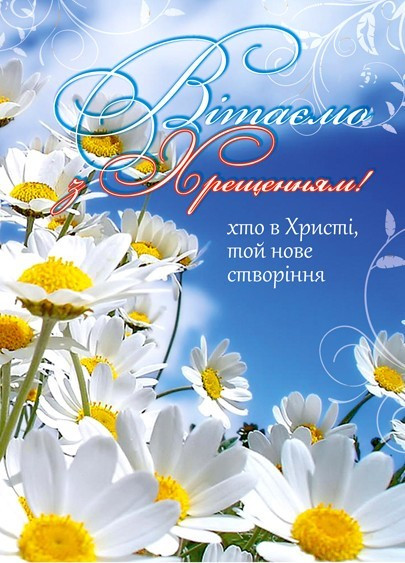 Листівка подвійна: Вітаємо з Хрещенням! №5, фото 1