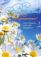 Листівка подвійна: Вітаємо з Хрещенням! №5