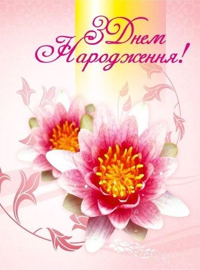 Листівка подвійна: З Днем народження! №7, фото 1