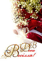 Листівка подвійна: В день весілля!   №11