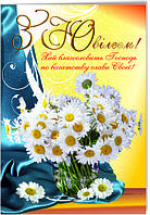 Листівка подвійна: З Ювілеєм! Хай благословить Господь...  №17