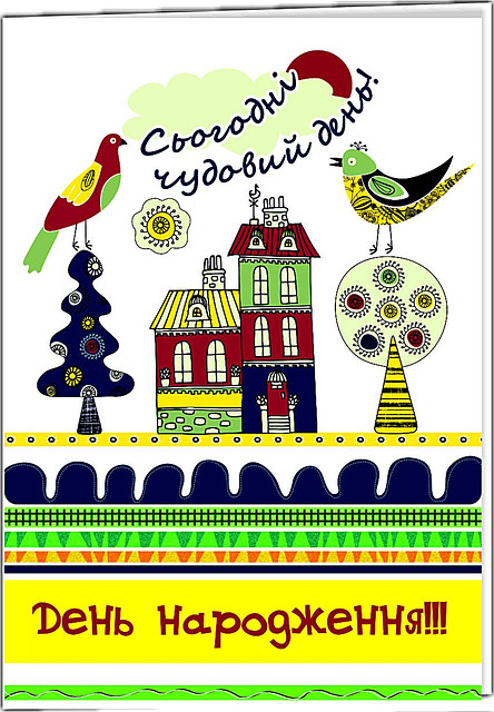 Листівка подвійна: Сьогодні чудовий день! - День народження! №18, фото 1
