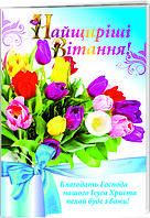 Листівка подвійна: Найщиріші вітання!  №23