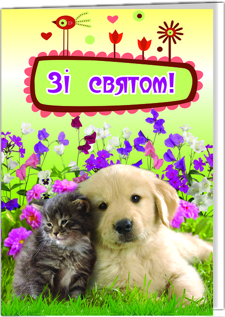 Листівка подвійна: Зі святом  №25, фото 1