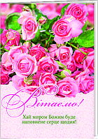 Листівка подвійна: Вітаємо!  №26