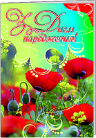 Листівка подвійна: З днем народження!  №30
