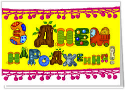 Листівка подвійна: З днем народження!  №32