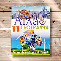Атлас Географія 11 клас Авт: Гільберг Т. Вид: Оріон