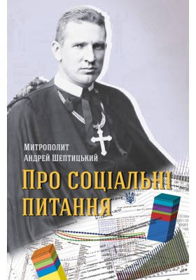 Про соціальні питання. Пастирське послання  Митрополита  Андрея., фото 1
