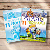 Комплект Атлас і Контурні карти Географія 11 клас Авт: Гільберг Т. Вид: Оріон