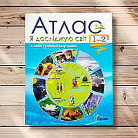 Атлас Я досліджую світ 1-2 класи Авт: Гільберг Т. Вид: Оріон