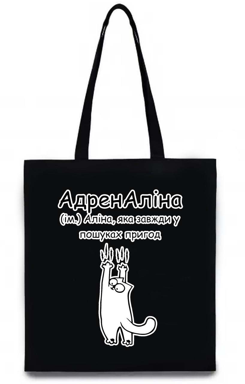 Екосумка з друком "АдренАліна" (колір чорний) (27730), фото 1
